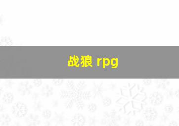 战狼 rpg